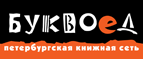 Скидка 10% для новых покупателей в bookvoed.ru! - Бурмакино